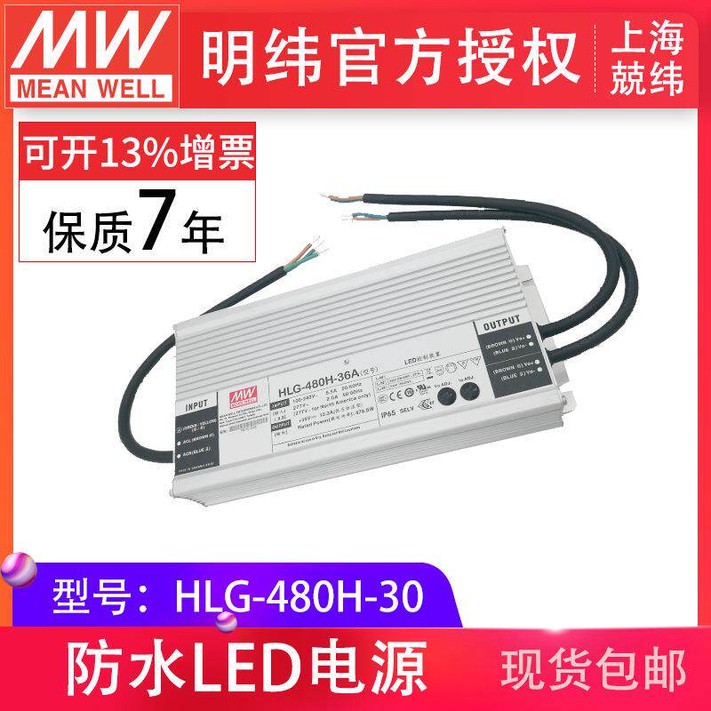 明纬HLG-480H-30480w恒流恒压30V16A防水IP67LED电源供应器