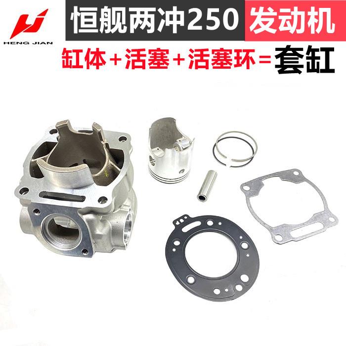 恒舰两冲250套缸 越野车隆鑫MT250 DT230发动机气缸体活塞 活塞环