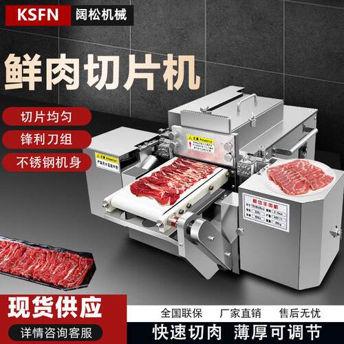 鲜肉切片机全自动火锅店鲜牛羊肉切片机商用仿手工鲜肉切片一体机