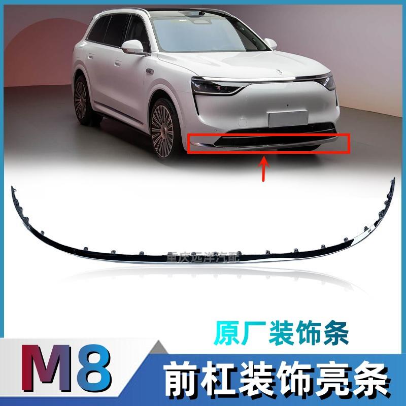 适配赛力斯问界M8前保险杆亮条前杠装饰条镀铬条银色条原汽车配件
