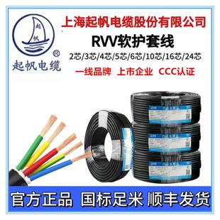 上海起帆RVV护套线信号线 电源线 国标铜芯软护套rvv2/3/4/5-10芯