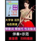 二胡伴奏曲有声简谱动态伴奏带歌词指法弓法乐谱独奏大字体活页