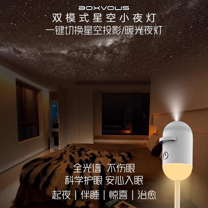 boxvous小夜灯卧室睡眠灯婴儿哺乳USB护眼全光谱boxlamp星空投影