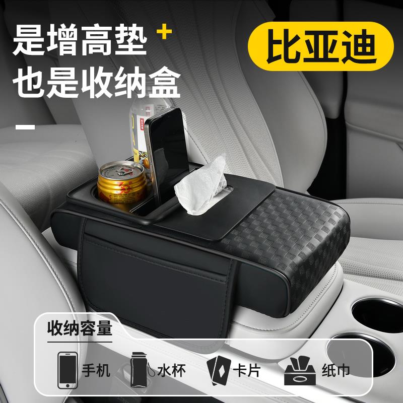 汽车扶手箱增高垫比亚迪秦L秦plus元汉宋dmi海豹06驱逐舰05纸巾盒