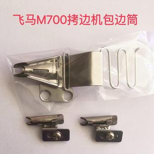 飞马M700包缝机包边拉筒 单包对折拉筒缝纫机 拷边机双包拉筒