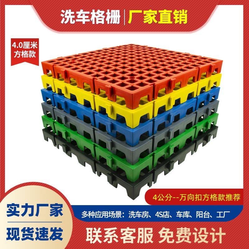 洗车格栅洗车房地格栅洗车格栅板塑料网格拼接地垫4.0方格款