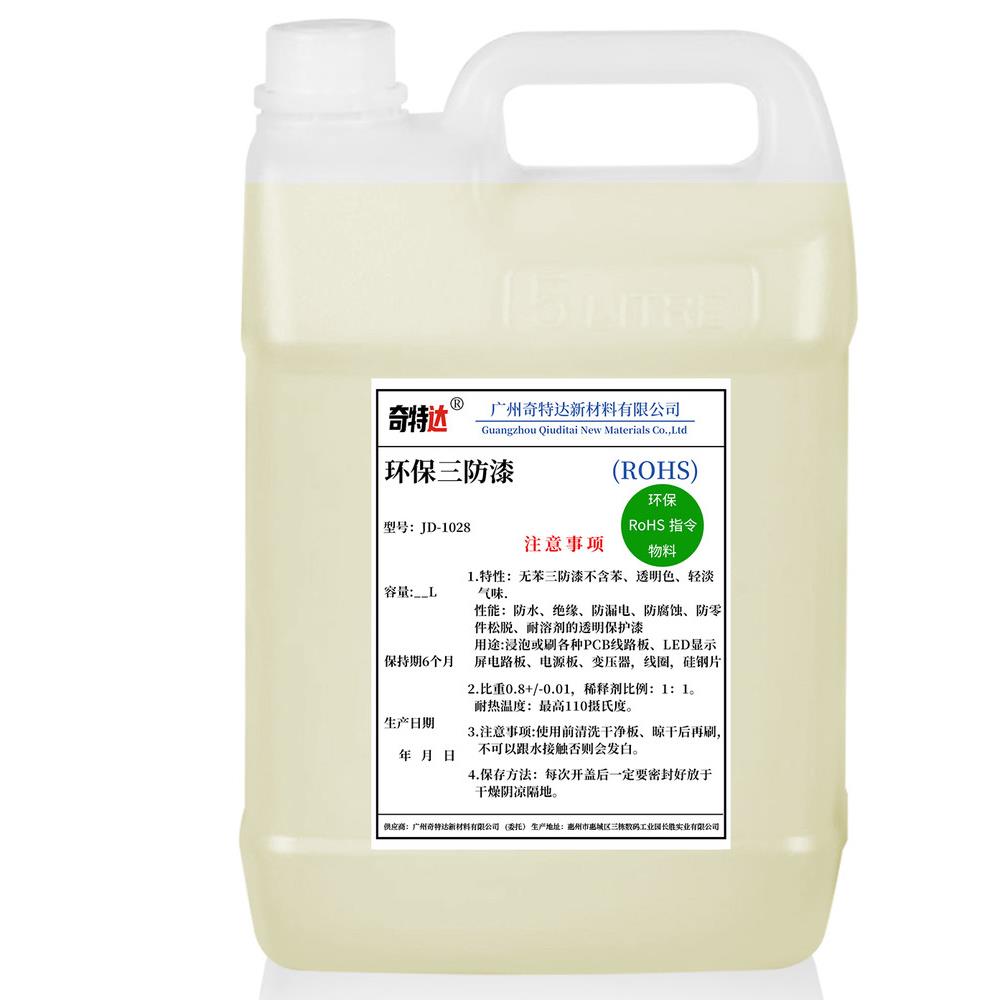 环保三防漆电路板保护漆PCB线路板变压器硅钢片耐高温三防胶快干