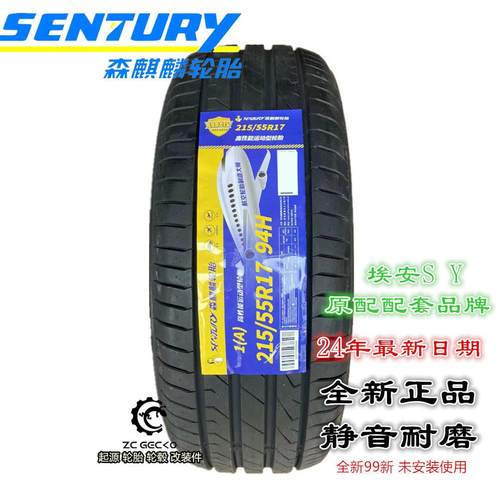 25年森麒麟轮胎215/55R17 94H 1A 适配原配 埃安S 合创全新胎耐磨