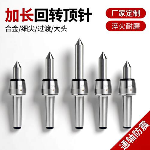 加长活络高精度车床尾座莫氏2/3/4/5号加长回转顶针防震顶针