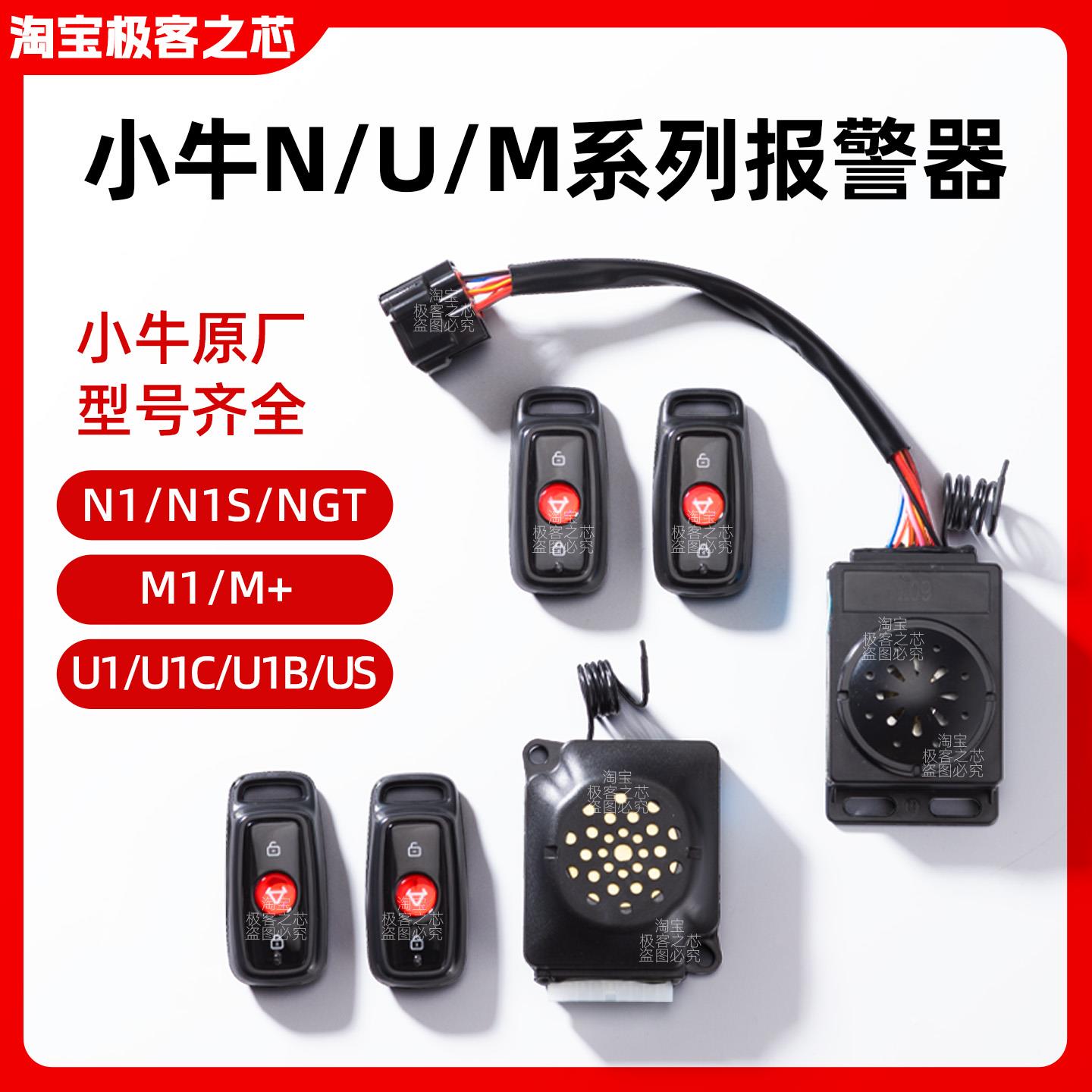 小牛报警器N1 N1S NGT M+ M1 U1 US F0 G0电动车原厂防盗器遥控器