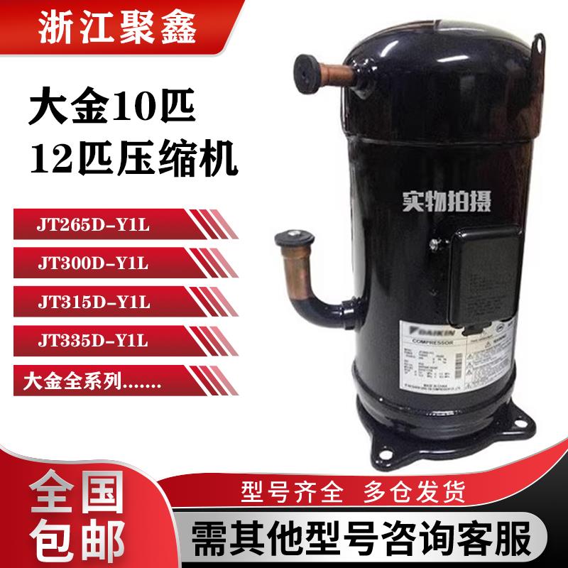 JT265DJT300D-Y1L/JT315D-Y1L/JT335D-Y1L原装大金中央空调压缩机
