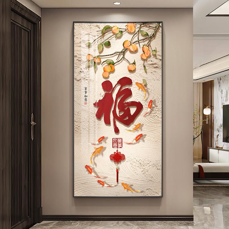 福字新中式入户玄关装饰画柿柿如意寓意挂画九鱼锦鲤走廊过道壁画