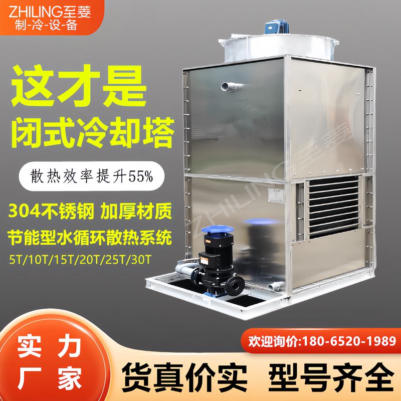小型不锈钢密闭式冷却塔10T35T工业循环水散热系统注塑机冷却水塔