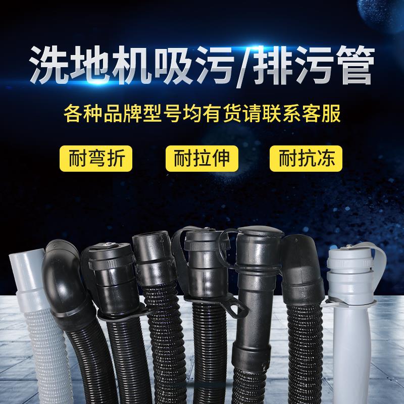 洗地机放水管吸水管排污管配件各种品牌型号擦地机软管拖地扫地机