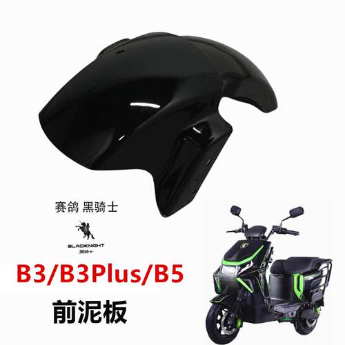 适用于赛鸽黑骑士电动车B5/B3plus前泥板前轮挡泥瓦前挡水泥瓦板
