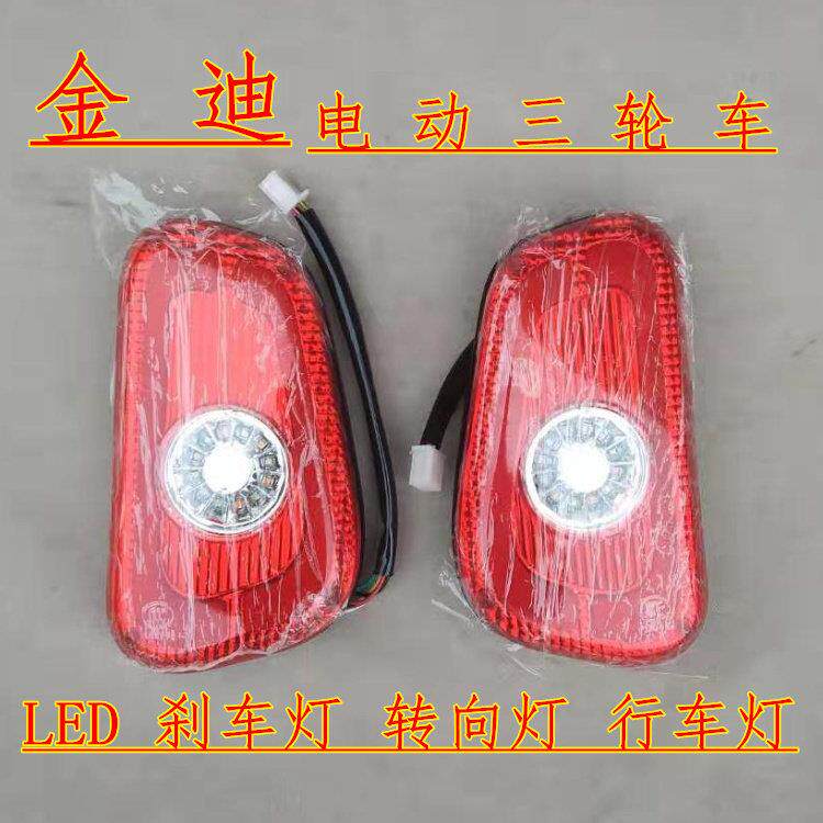 金迪电动三轮车LED刹车灯老年代步篷车后尾灯转向灯行车灯