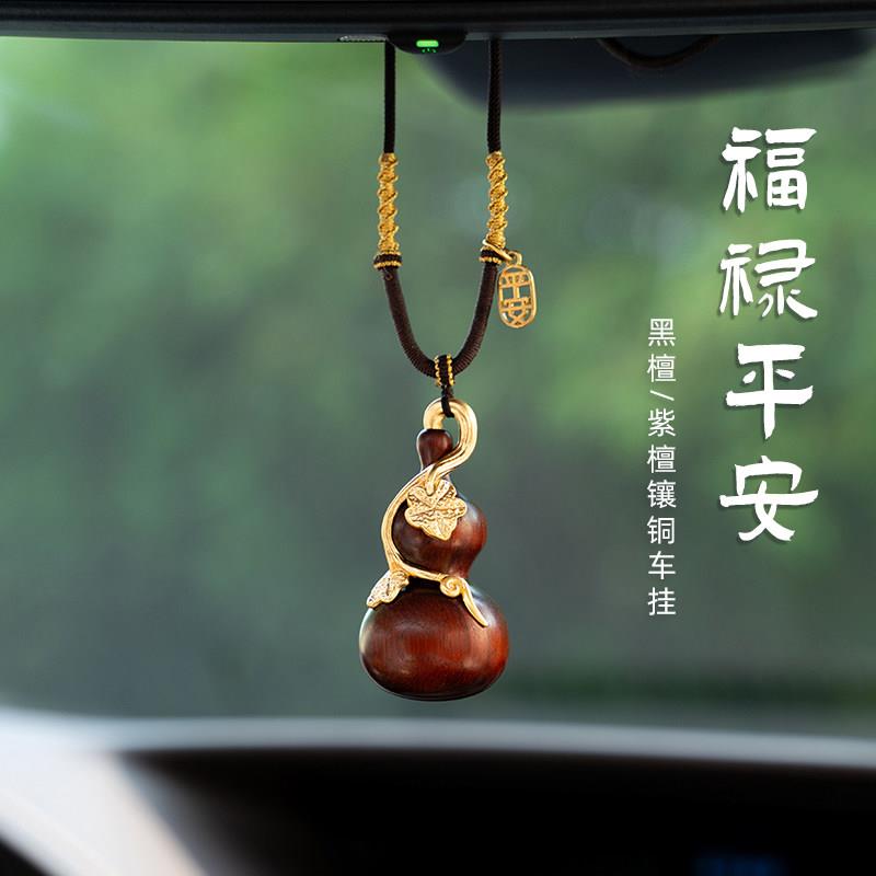 紫檀木镶铜葫芦汽车挂件车载后照镜吊饰马年福禄平安高档生日礼物