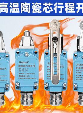 耐高温陶瓷限位行程开关JDHK-1-2-3-L-GL-G-W-Y-T-U-Z 耐扛热环境