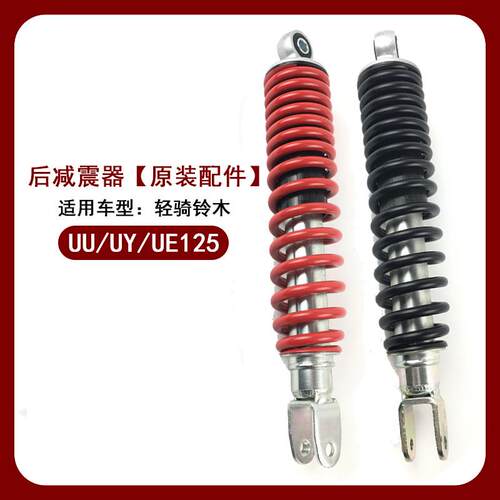 轻骑铃木优友UU125UY125T优驿UE125后避震器后避震机车原装配件