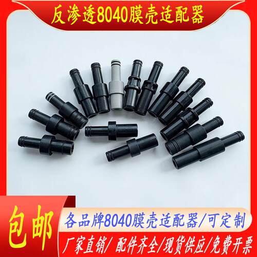适用各品牌反渗透8040玻璃钢膜壳端盖适配器中心连接杆密封圈