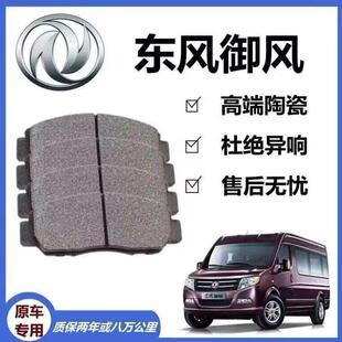 适配东风御风刹车片原厂专用汽车陶瓷前后轮刹车皮原装正品刹车蹄