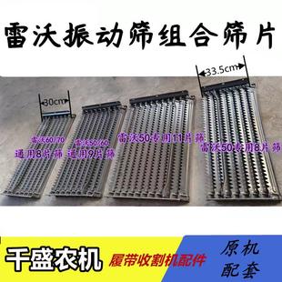 雷沃RG50/60/70收割机配件 振动筛筛片 组合筛子 8/9/11片筛