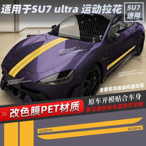 适用于车型SU7Ultra车身侧裙拉花贴纸个性创意定制改装运动贴纸