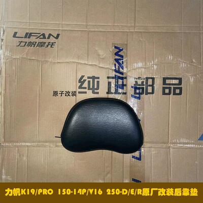 适用力帆K19/K19PRO V16/250-D/E/R原厂改装后靠垫小靠背垫皮靠垫