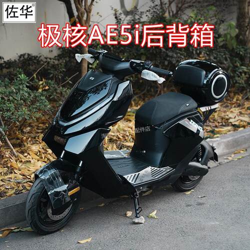 佐华适用于极核电动车AE5i后备箱储物尾箱置物货架尾架改装配件