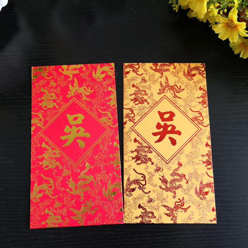 2025新年吴姓氏红包封大红金中国风龙凤呈祥结婚利是封包50个现货