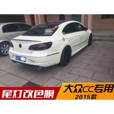 大众CC 帕萨特 尚酷 迈腾 速腾改装尾灯改色熏黑亚光透光汽车贴膜