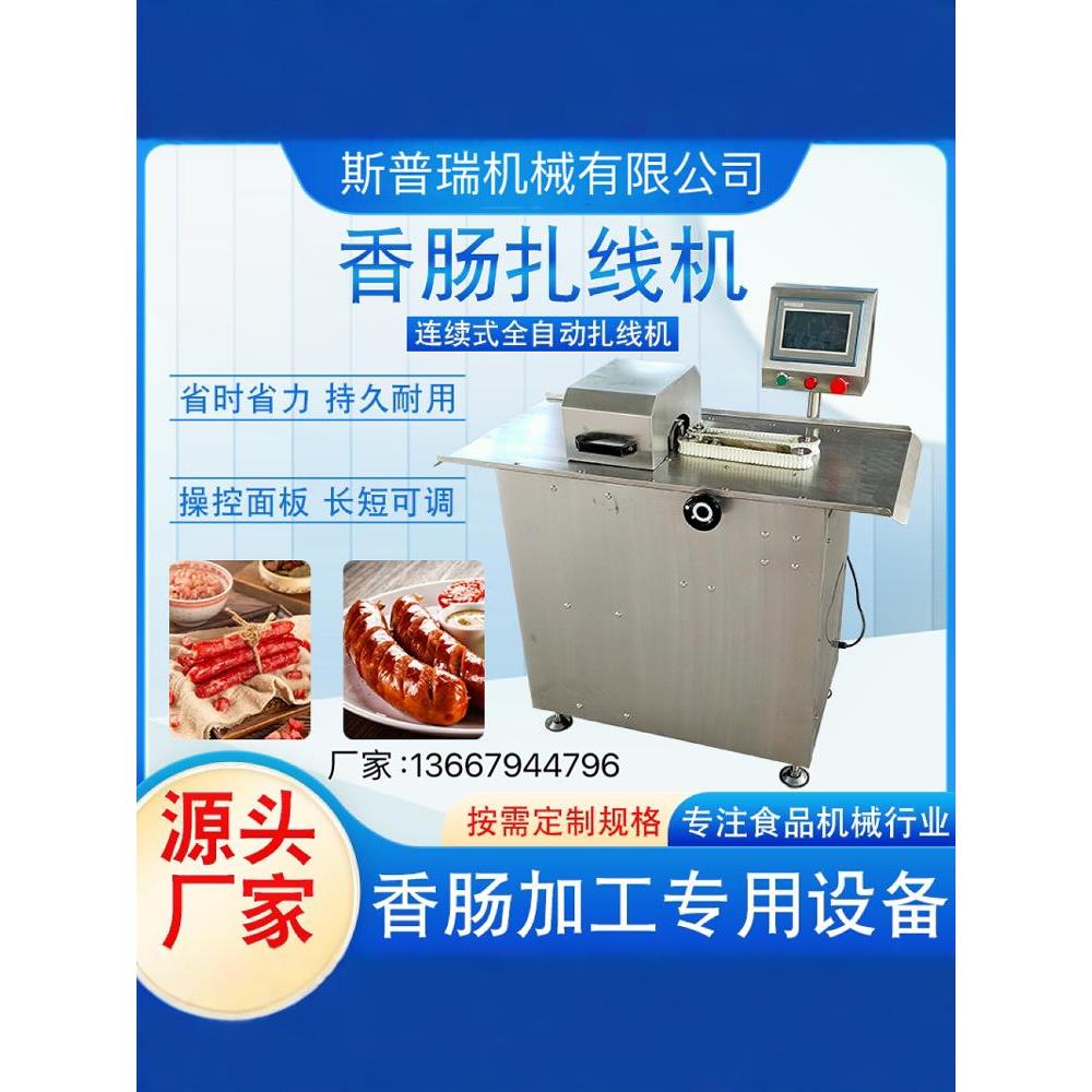 全自动香肠扎线机商用腊肠灌肠扎线打结机器红肠分段设备绕线机器