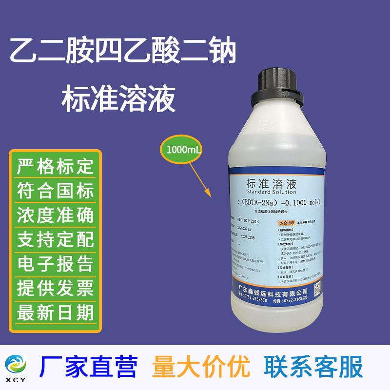 EDTA-2Na标准溶液0.1moL/L乙二胺四乙酸二钠标准溶液0.01moL/L