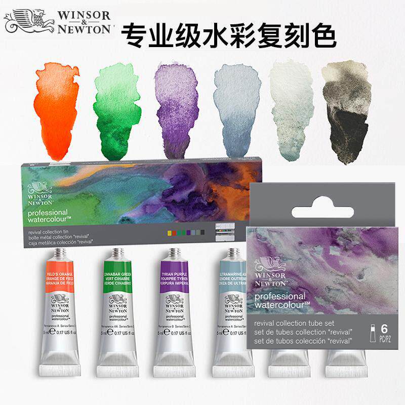 温莎牛顿艺术家水彩颜料复刻色套装6色5ml专业级8色固体水彩颜料