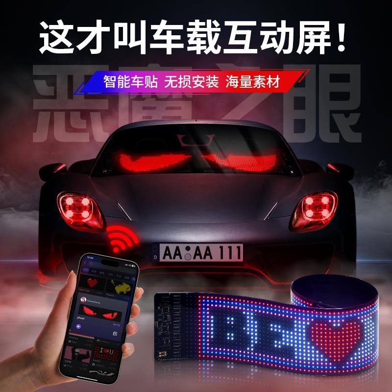 恶魔之眼眨眼车灯汽车动态眼睛灯后窗led柔性显示软屏车载互动屏