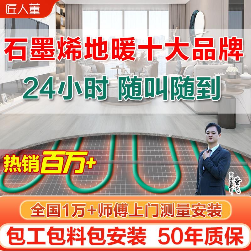 匠人董石墨烯电地暖家用智能电地热系统电热膜发热线全屋上门安装
