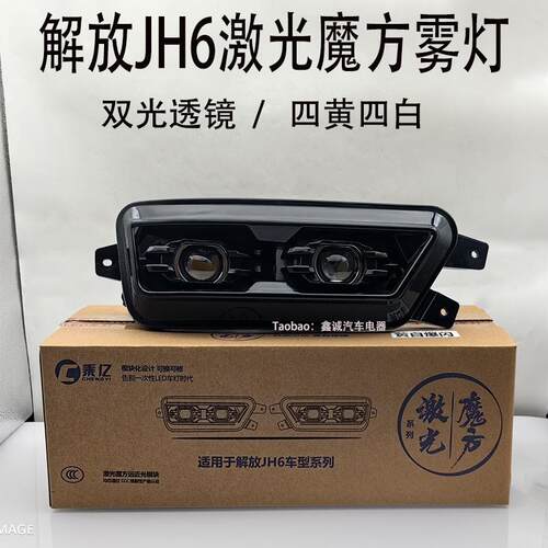 解放JH6激光魔方雾灯四近四远LED双透镜黄白光可拆卸前雾灯总成