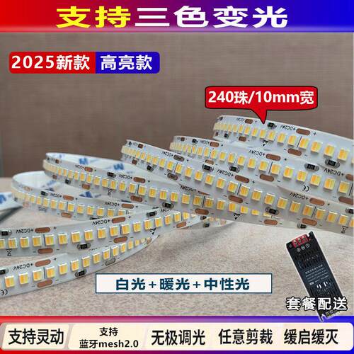 24v灯带三色变光智能调光调色180珠240低压led线条灯客厅吊顶灯条