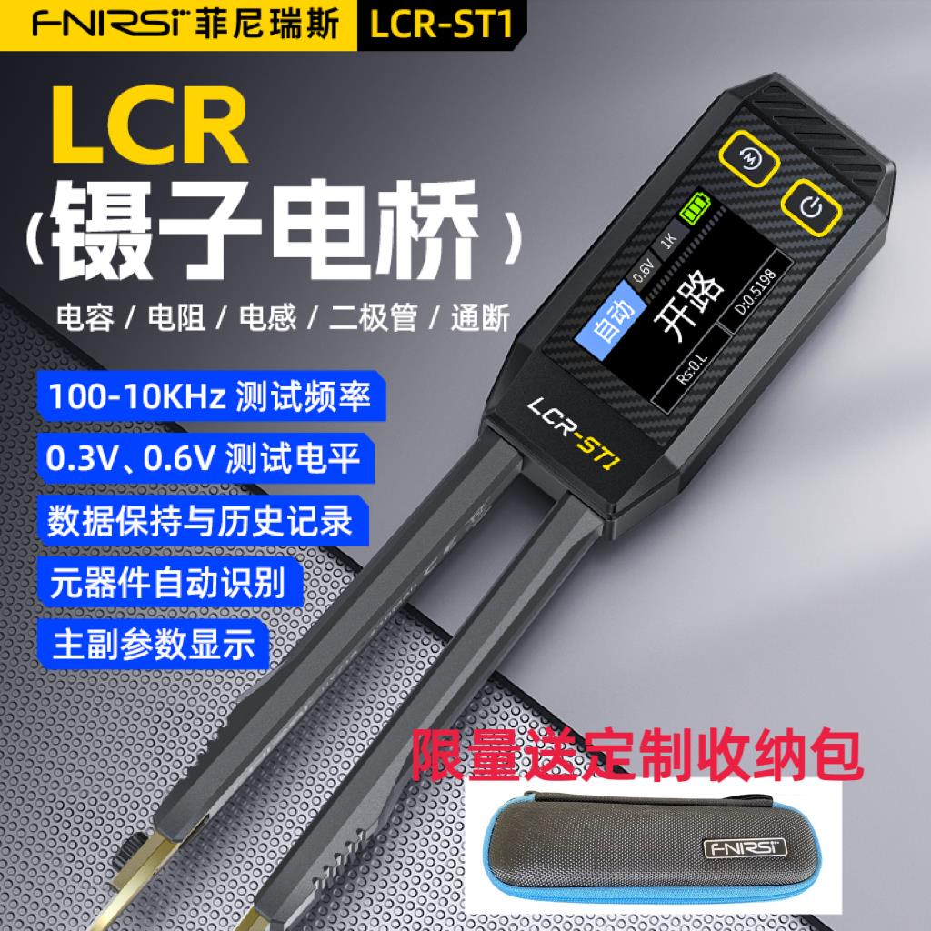 FNIRSI数字电桥镊子LCR-ST1电阻电感电容元器件贴片测试仪万用表