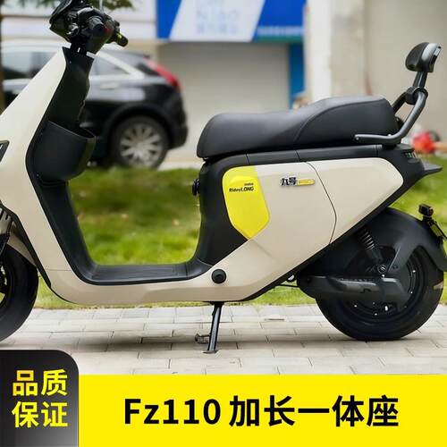 适用九9号电动车Fz110双人座椅一体座椅加长座椅靠背脚垫尾箱