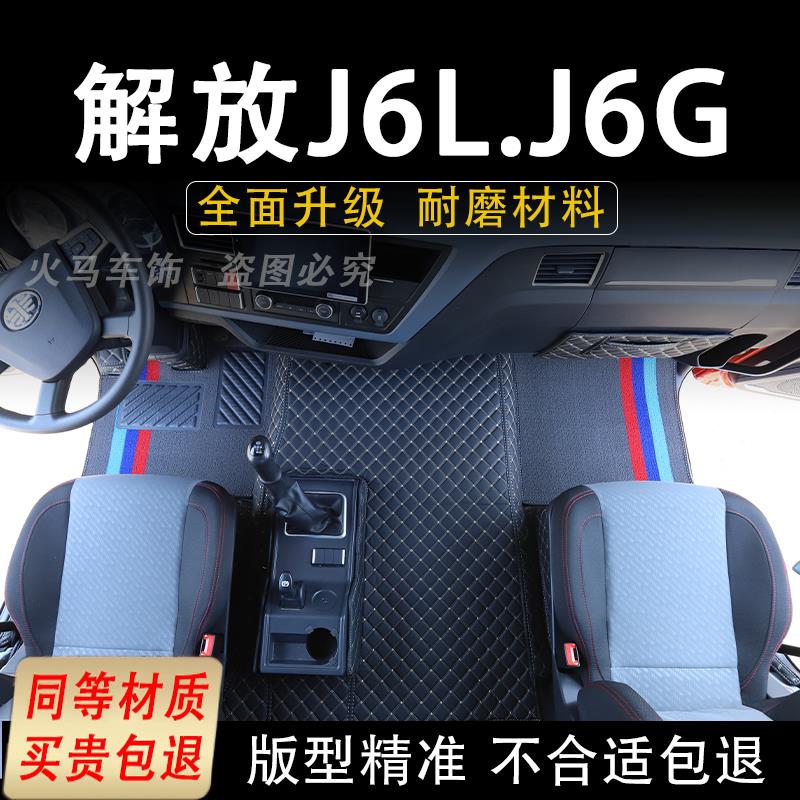 解放j6l脚垫J6G装饰用品大全尊享版精英版全包围货车驾驶室装潢