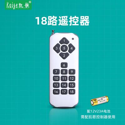 凯歌1000米遥控器开 关18路开 关18键遥控器控制开 关灯具水泵遥
