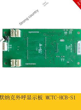 默纳克电梯配件外呼显示板 MCTC-HCB-S1 原装现货