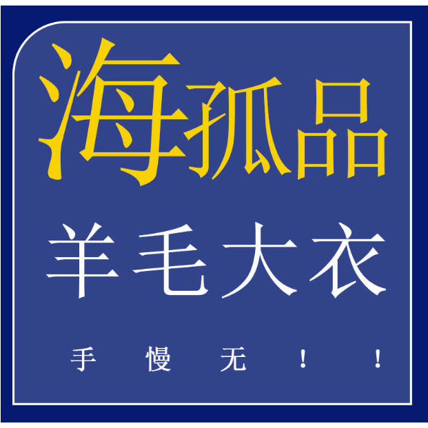 1-30号 H孤品羊毛大衣系列 ! 听准主播介绍的品牌 专享福利