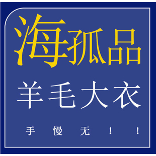 1-30号 H孤品羊毛大衣系列 ! 听准主播介绍的品牌 专享福利