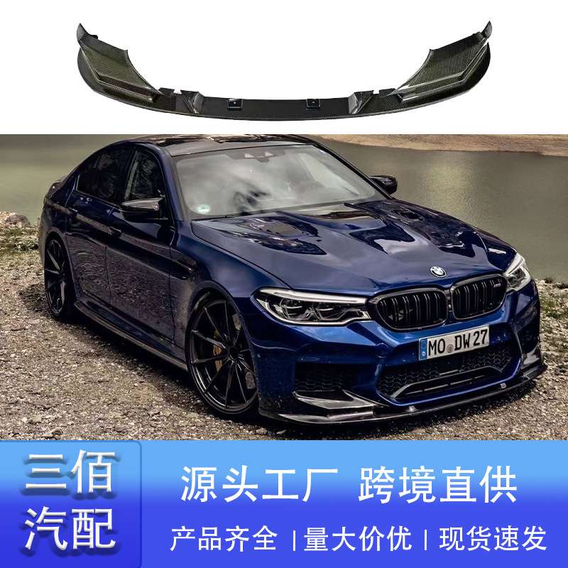 适用宝马M5 F90 改装MP前铲碳纤纹前唇前包角包围前扰流头铲下巴
