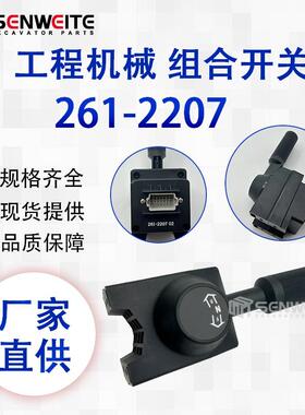 热卖261-2207适用于卡特E416428E变速箱控制开关组合开关