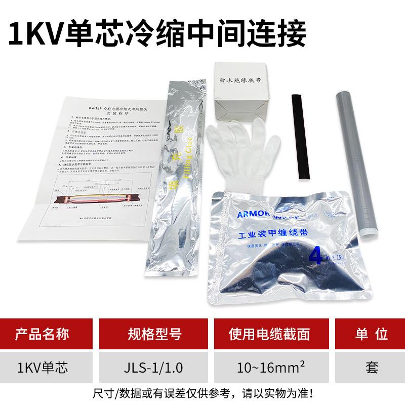 1KV冷缩电缆中间接头单芯1.0（10-16平方）低压冷缩中间连接附件