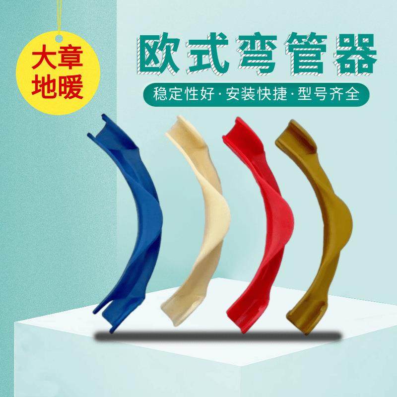 地暖欧式弯管器加厚型塑料欧式地热护弯多型号地暖管护弯管卡