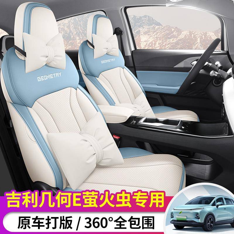 2024款几何E座椅套萤火虫座套全包吉利皮革专用汽车坐垫四季通用